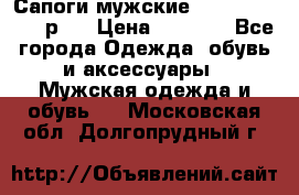Сапоги мужские Ralf Ringer 41 р.  › Цена ­ 2 850 - Все города Одежда, обувь и аксессуары » Мужская одежда и обувь   . Московская обл.,Долгопрудный г.